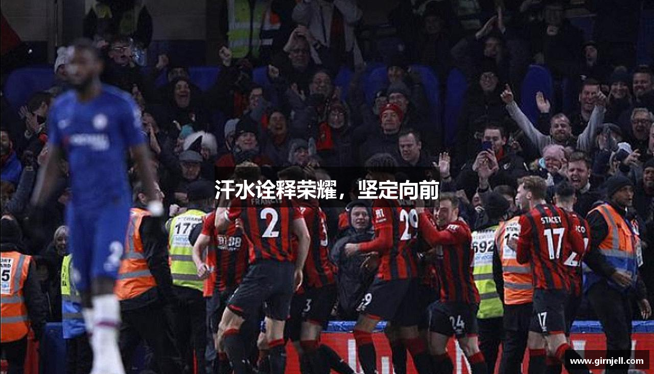 奇异果体育网页版汗水诠释荣耀，坚定向前